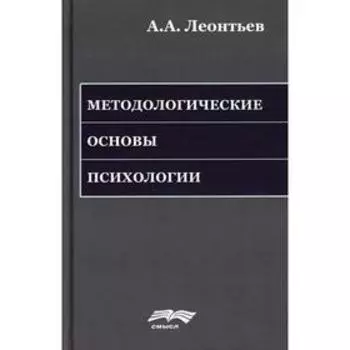 Методологические основы психологии. 2-е издание, стер. Леонтьев А.А.