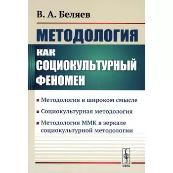 Методология как социокультурный феномен. Методология в широком смысле. Беляев В.А.