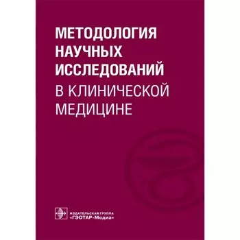 Методология научных исследований в клинической медицине. Учебное пособие. Долгушина Н.В.