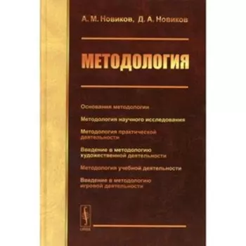 Методология. Новиков А.М., Новиков Д.А.