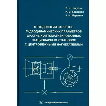 Методология расчётов гидродинамических параметров шахтных автоматизированных стационарных установок с центробежными нагнетателями. Монография