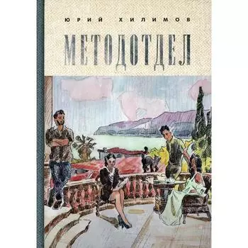 Методотдел. Хилимов Юрий Викторович