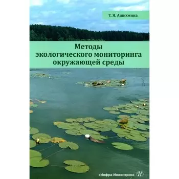 Методы экологического мониторинга окружающей среды. Учебно-методическое пособие. Ашихмина Т.Я.