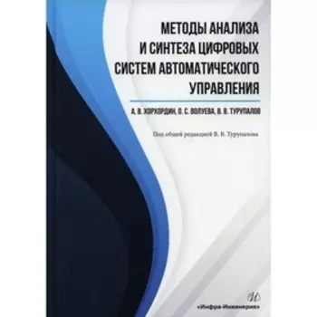 Методы анализа и синтеза цифровых систем автоматического управления. Турупалов Виктор Владимирович; Волуева Ольга Сергеевна; Хорхордин Александр Влади