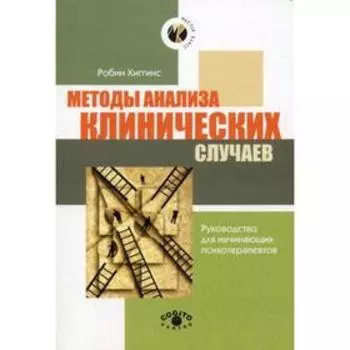 Методы анализа клинических случаев. Хиггинс Р.