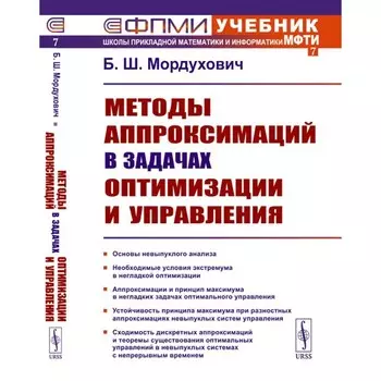 Методы аппроксимаций в задачах оптимизации и управления. 2-е издание, стереотипное. Мордухович Б.Ш.