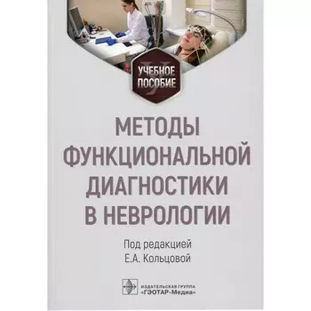 Методы функциональной диагностики в неврологии. Учебное пособие. Под ред. Кольцовой Е.А.