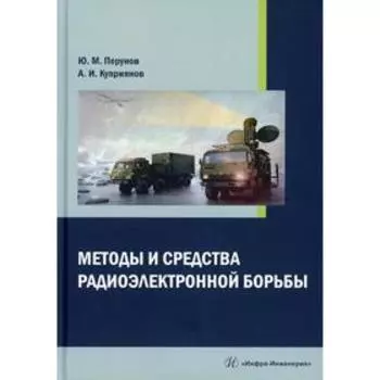 Методы и средства радиоэлектронной борьбы: монография. Перунов Ю. М., Куприянов А. И.
