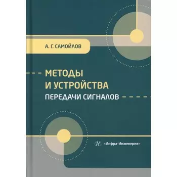 Методы и устройства передачи сигналов. Учебник. Самойлов А.Г.