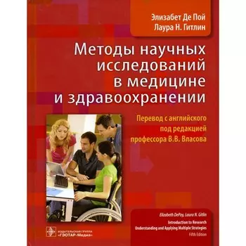 Методы научных исследований в медицине и здравоохранении. Пой. Э. де, Гитлин Л.Н.