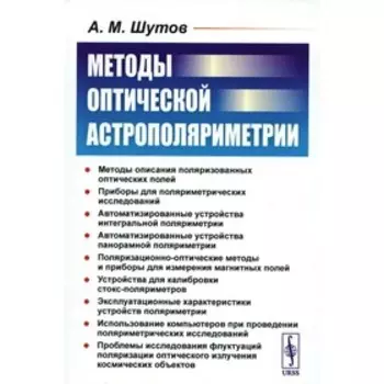 Методы оптической астрополяриметрии. Шутов А.М.
