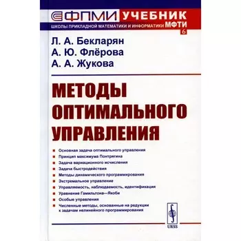 Методы оптимального управления. Учебное пособие. Бекларян Л.А., Флерова А.Ю., Жукова А.А.
