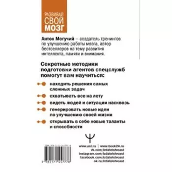 Методы спецслужб: тренировка мозга. Память, ум, внимание. Могучий Антон