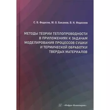 Методы теории теплопроводности в приложениях к задачам моделирования процессов сушки и термической о