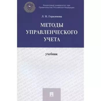 Методы управленческого учета. Учебник. Герасимова Л.