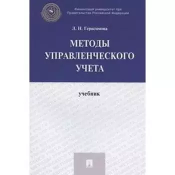 Методы управления учёта. Учебник. Герасимова Л.