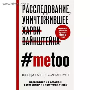#MeToo. Расследование, уничтожившее Харви Вайнштейна. Кантор Дж.