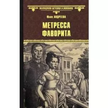 Метресса фаворита. Андреева Ю.
