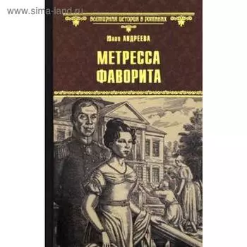 Метресса фаворита. Андреева Ю.