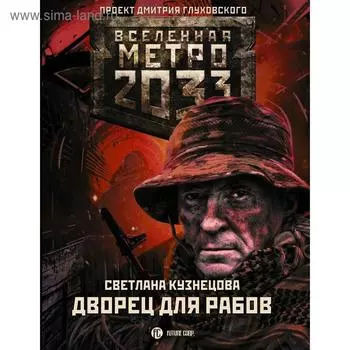 Метро 2033: Дворец для рабов. Кузнецова С. А.