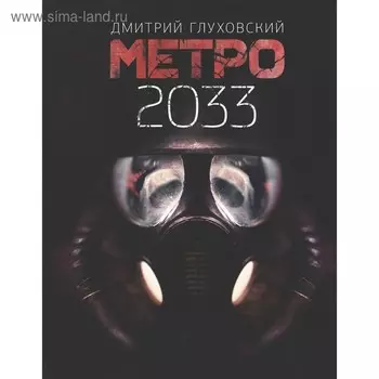 Метро 2033. Глуховский Д. А.