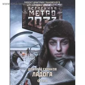 Метро 2033: Ладога. Ермаков Д.