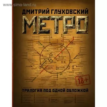 Метро 2033. Метро 2034. Метро 2035