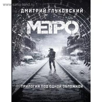 Метро 2033. Метро 2034. Метро 2035. Глуховский Д. А.