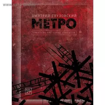Метро 2033. Метро 2034. Метро 2035 Глуховский Д. А.