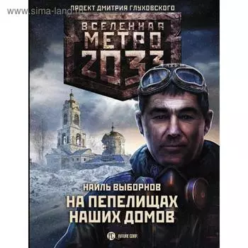 Метро 2033: На пепелищах наших домов