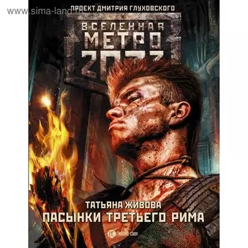Метро 2033: Пасынки Третьего Рима. Живова Т. В.