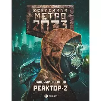 Метро 2033: Реактор-2. В круге втором. Желнов В.Д.
