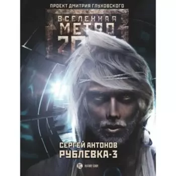 Метро 2033: Рублевка-3. Книга мертвых. Антонов С. В.