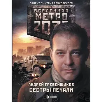 Метро 2033: Сестры печали. Гребенщиков А. А.