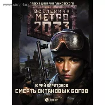 Метро 2033: Смерть октановых богов. Харитонов Ю. В.