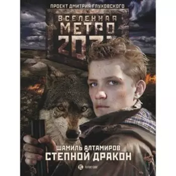 Метро 2033: Степной дракон. Алтамиров Ш. Р.