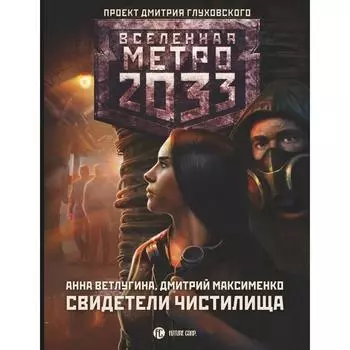 Метро 2033: Свидетели Чистилища. Ветлугина А., Максименко Д.