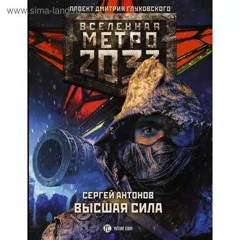 Метро 2033: Высшая сила. Антонов С.