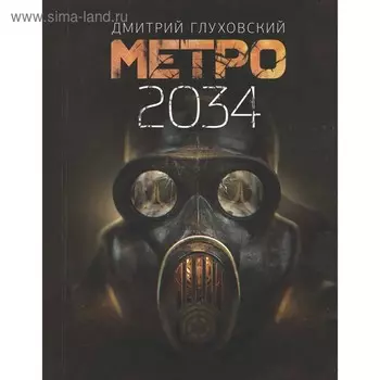 Метро 2034. Глуховский Д. А.