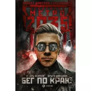 Метро 2035: Бег по краю. Осипов И. В.