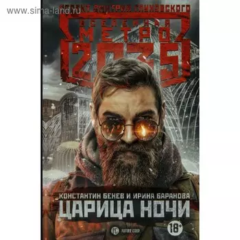 Метро 2035: Царица ночи. Баранова И. В., Бенев К. И.