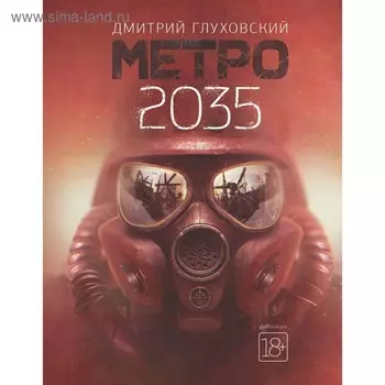 Метро 2035. Глуховский Д. А.