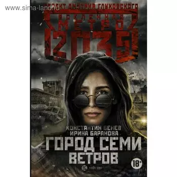 Метро 2035: Город семи ветров. Бенев К.