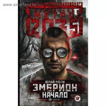 Метро 2035: Эмбрион. Начало. Мори Юрий