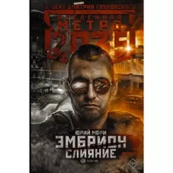 Метро 2035: Эмбрион. Слияние. Мори Юрий