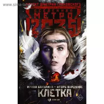 Метро 2035: Клетка. Вардунас И. В.