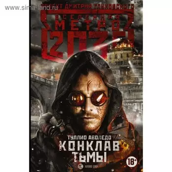 Метро 2035: Конклав тьмы. Аволедо Туллио