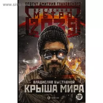 Метро 2035: Крыша мира. Выставной В. В.
