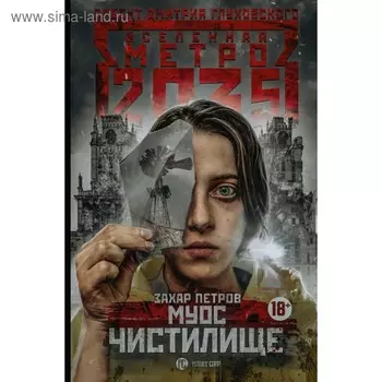 Метро 2035: Муос. Чистилище. Петров Захар