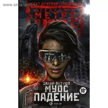 Метро 2035: Муос. Падение. Петров Захар